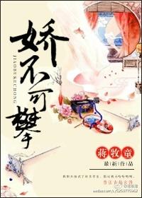 娇不可攀大结局剧情
