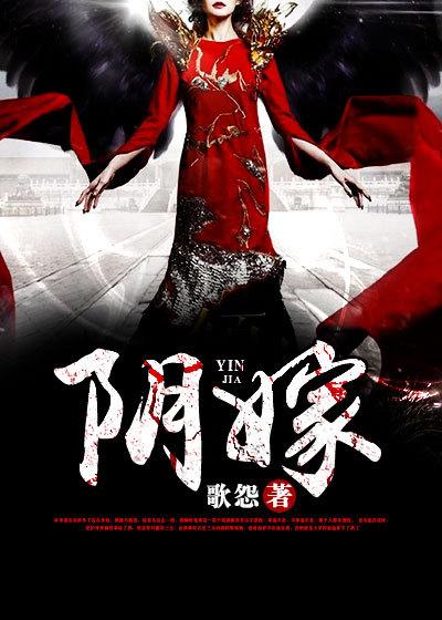 阴嫁女
