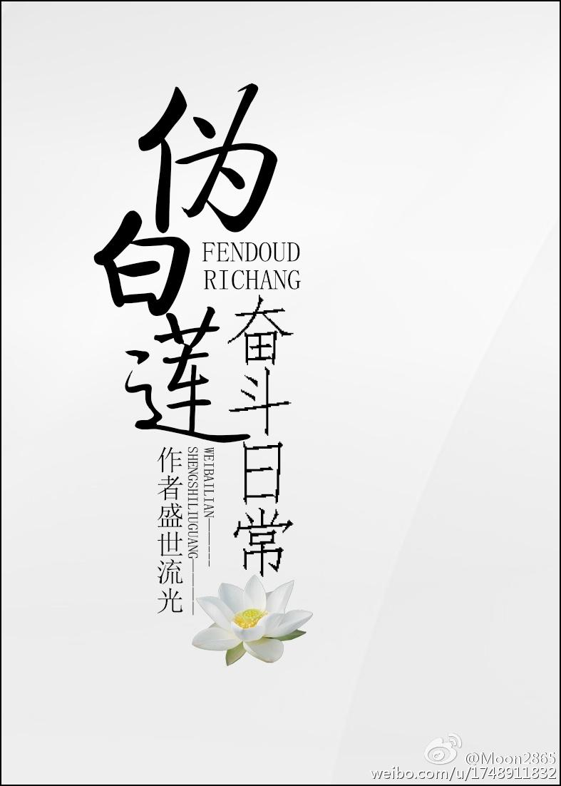 伪白莲奋斗日常 全本免费