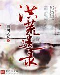 洪荒记zhttty