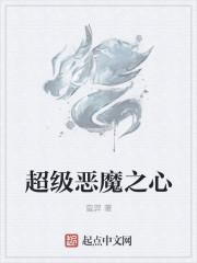 超级恶魔人完整版