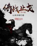 止戈之战阵容