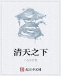 清天之下白牧