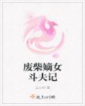 废柴嫡女要翻天完整版