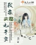 夫君九千岁免费阅读