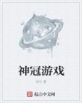 现在神冠集团的老板是谁