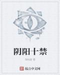 阴阳禁忌百度百科