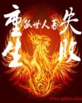 十大经典都市重生