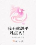 我不想平凡地度过一生