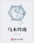 玲珑乌缘是好的还是坏的