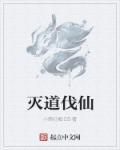 灭道夺天笔趣阁