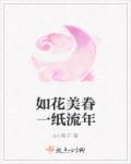 如花美眷似水流年的下一句