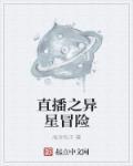 异界直播之旅