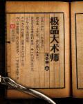 极品术士