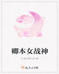 商朝女战神