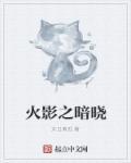 火影之暗香