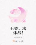 王爷求休妻