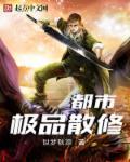 都市极品修真高手全本完结免费阅读