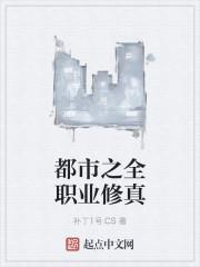 都市之全能职业大师