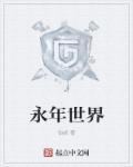 永年是哪