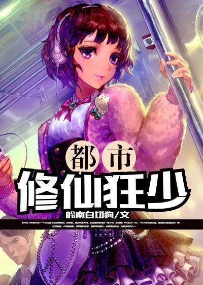 都市修仙狂少 北向南