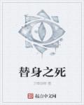 替身之恋