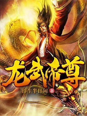 龙武帝尊下