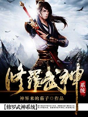 修罗武神 一