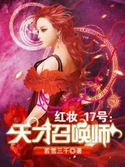 红妆17号天才召唤师 若雪三千TXT