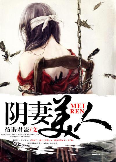 阴妻美人在线阅读
