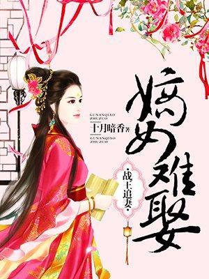 战王追妻嫡女难娶腾讯视频