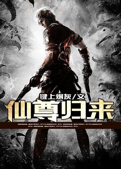 仙尊归来全集免费观看