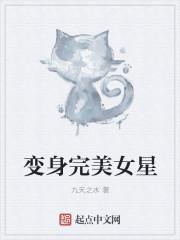 变身神级女明星