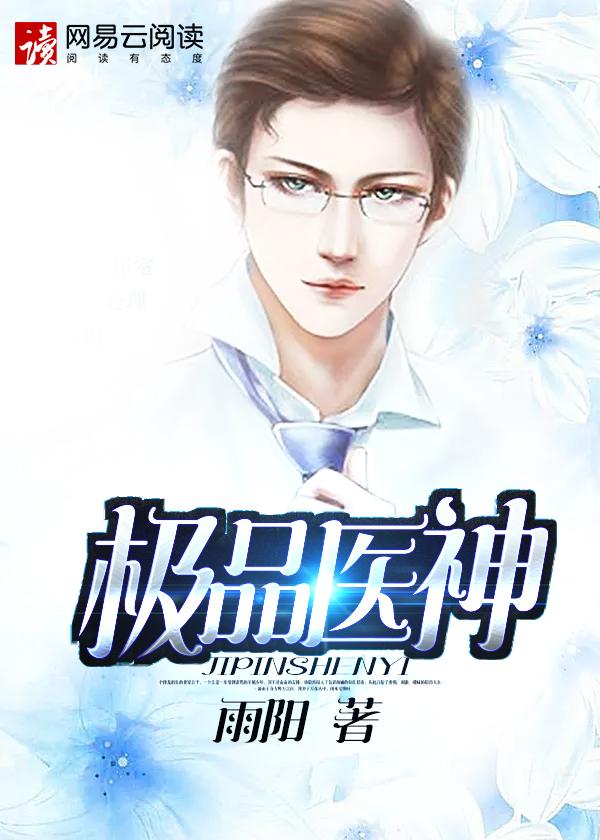 都市极品医神