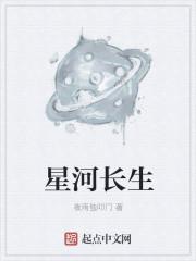 星河长生决笔趣阁