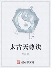 太古天尊诀女主