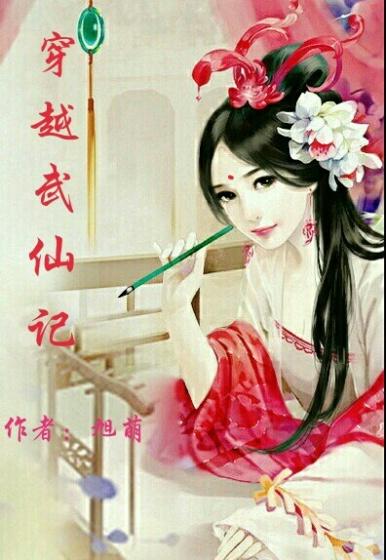 主角穿越仙武世界的