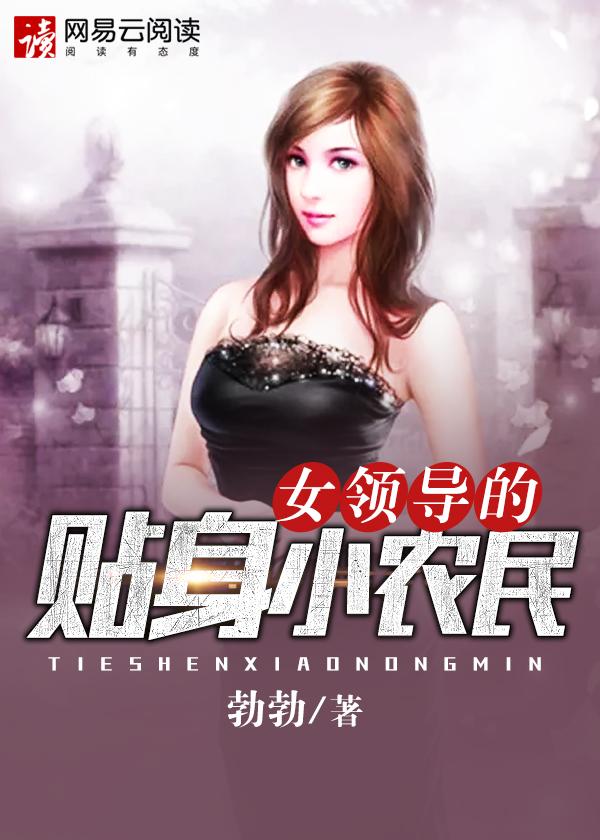 女老板的贴身司机