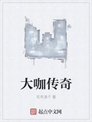 大咖现场