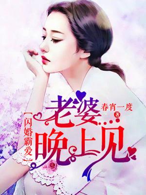 闪婚霸爱老公晚上见