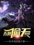 无敌偷天系统txt