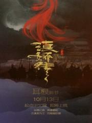 滇娇传之天悦东方耳根