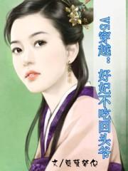 v5穿越好妃不吃回头爷叶璃落
