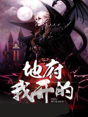 地府我开的漫画免费第313话