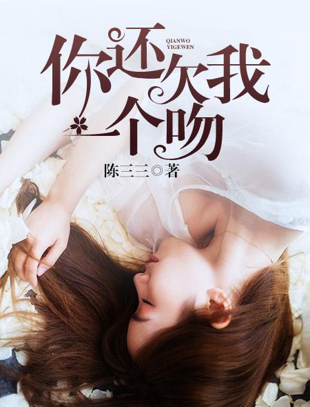 你还欠我一个吻电影