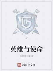 英雄使命42集免费观看