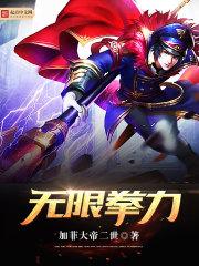 无限拳力 聚合中文网
