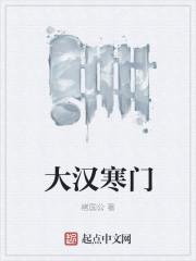 寒门大状