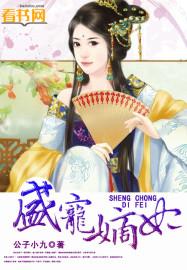 盛宠嫡妃之侯门医女txt