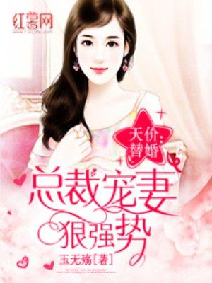 总裁宠妻很强势全文免费阅读